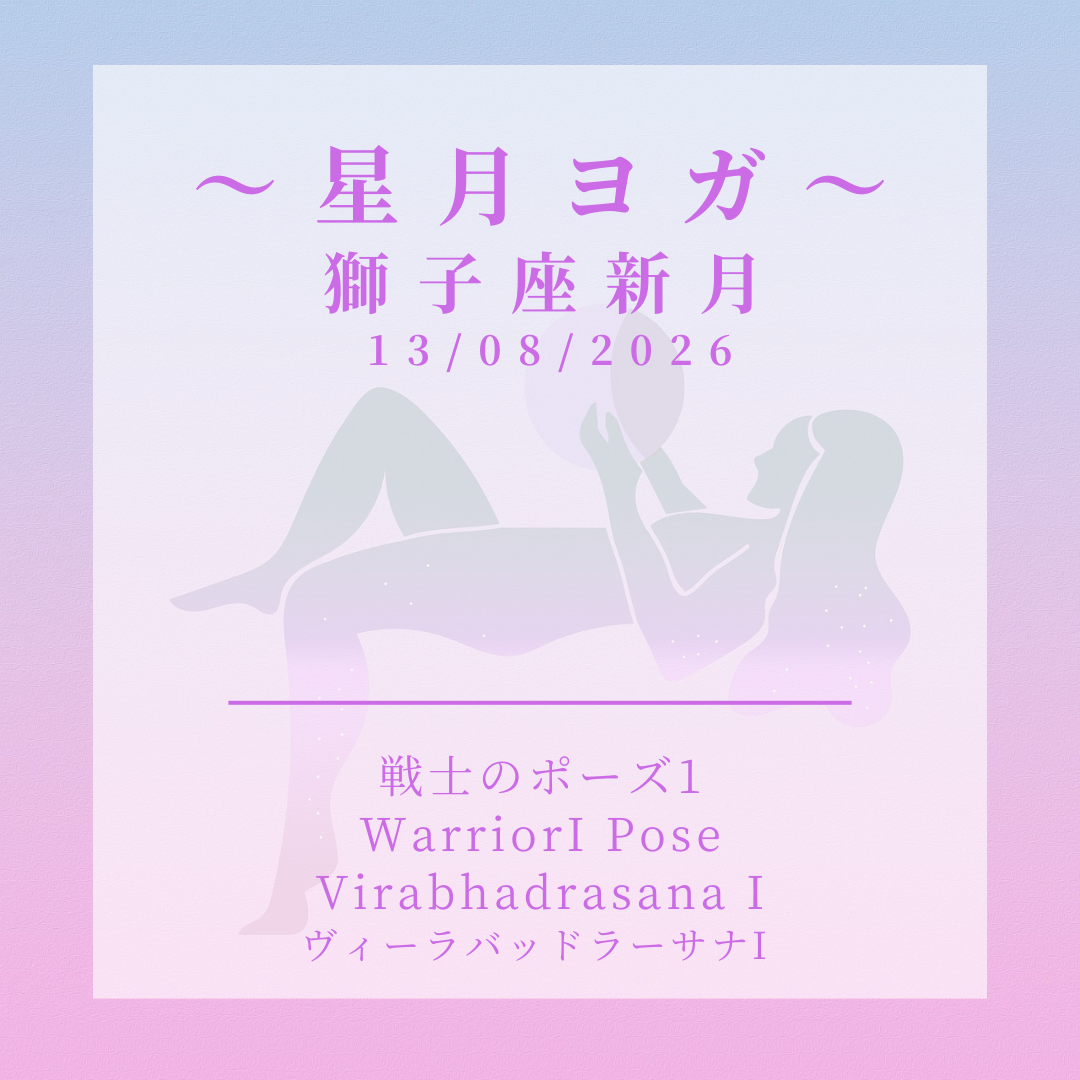 ☆星月ヨガ Starry Moon Yoga☆LiLi